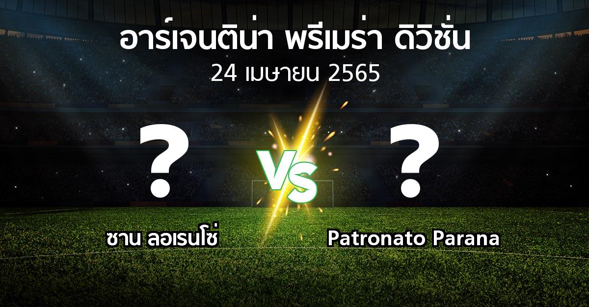 โปรแกรมบอล : ซาน ลอเรนโซ่ vs Patronato Parana (อาร์เจนติน่า-พรีเมร่า-ดิวิชั่น 2022)