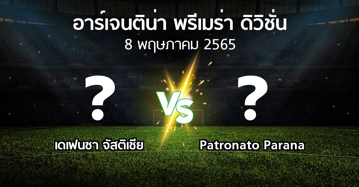 โปรแกรมบอล : เดเฟนซา จัสติเชีย vs Patronato Parana (อาร์เจนติน่า-พรีเมร่า-ดิวิชั่น 2022)