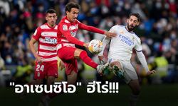 โกยหนี 6 แต้ม! เรอัล มาดริด เปิดรังเฉือน กรานาด้า 1-0 ยึดฝูงแน่น