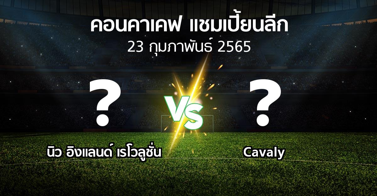 โปรแกรมบอล : นิว อิงแลนด์ เรโวลูชั่น vs Cavaly (คอนคาเคฟ-แชมเปี้ยนลีก 2022)