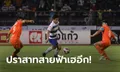 "โบลินกิ" โขกตุง! บุรีรัมย์ ยูไนเต็ด บุกเชือด สมุทรปราการ ซิตี้ 1-0 รั้งจ่าฝูงแน่น