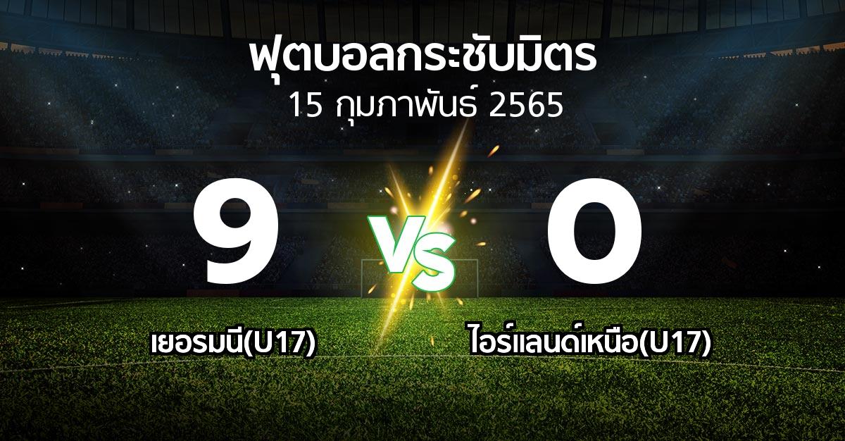 ผลบอล : เยอรมนี(U17) vs ไอร์แลนด์เหนือ(U17) (ฟุตบอลกระชับมิตร)