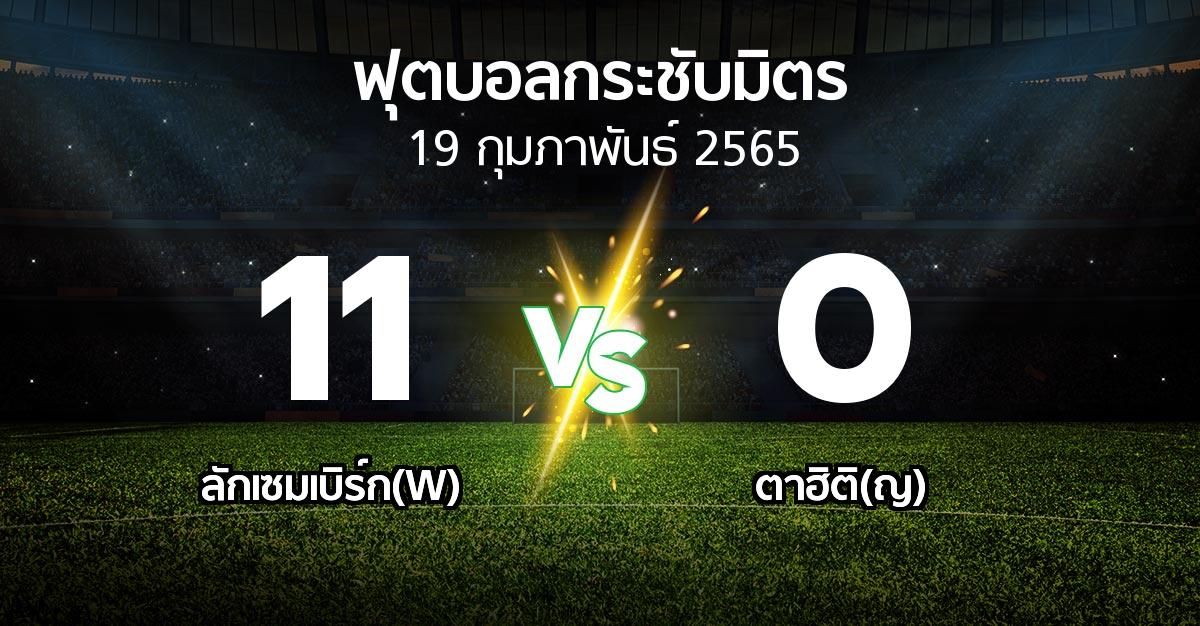 ผลบอล : ลักเซมเบิร์ก(W) vs ตาฮิติ(ญ) (ฟุตบอลกระชับมิตร)