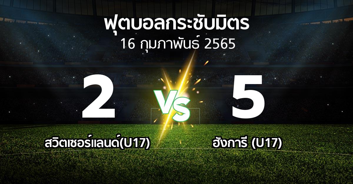 ผลบอล : สวิตเซอร์แลนด์(U17) vs ฮังการี (U17) (ฟุตบอลกระชับมิตร)