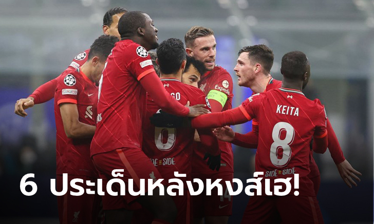 อินเตอร์ 0-2 ลิเวอร์พูล: วิเคราะห์ 6 ประเด็นหลังเกม ยูฟ่า แชมเปี้ยนส์ลีก