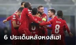 อินเตอร์ 0-2 ลิเวอร์พูล: วิเคราะห์ 6 ประเด็นหลังเกม ยูฟ่า แชมเปี้ยนส์ลีก