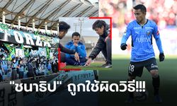 คอมเมนต์ญี่ปุ่น! แฟนบอลเทใจ "ชนาธิป" ควรเล่นตำแหน่งไหนให้ ฟรอนตาเล่