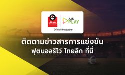 ถ่ายทอดสด โปลิศ เทโร เอฟซี พบกับ ขอนแก่น ยูไนเต็ด : รีโว่ ไทยลีก