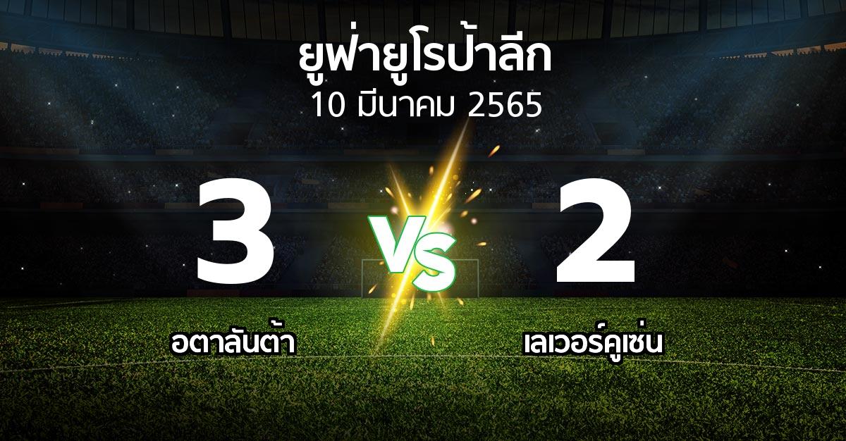 ผลบอล : อตาลันต้า vs เลเวอร์คูเซ่น (ยูฟ่า ยูโรป้าลีก 2021-2022)