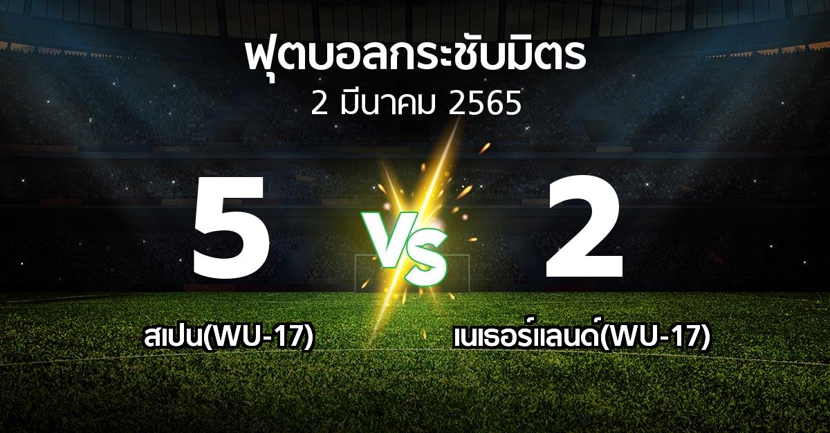 ผลบอล : สเปน(WU-17) vs เนเธอร์แลนด์(WU-17) (ฟุตบอลกระชับมิตร)