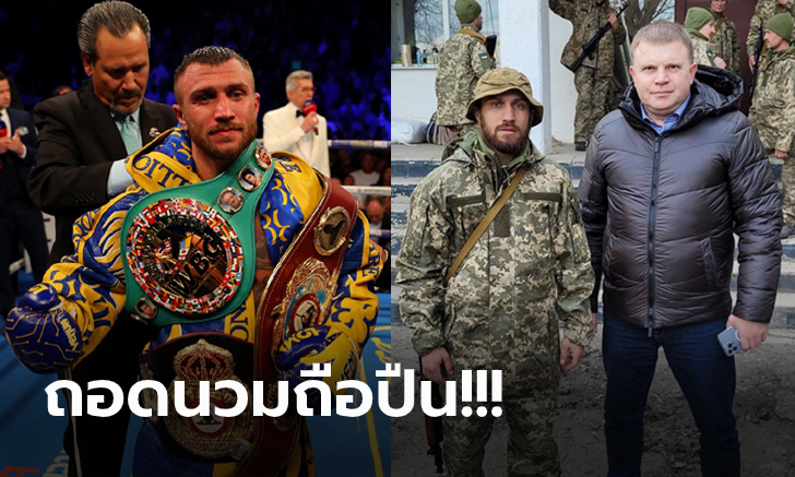 ชีวิตเพื่อชาติ! "โลมาเชนโก้ & อูซิก" สองกำปั้นแชมป์โลกร่วมกองทัพยูเครน (ภาพ)