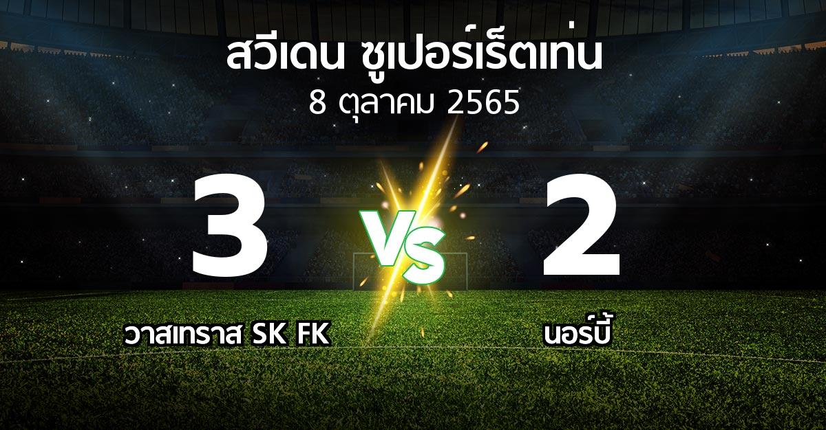 ผลบอล : วาสเทราส SK FK vs นอร์บี้ (สวีเดน-ซูเปอร์เร็ตเท่น 2022)