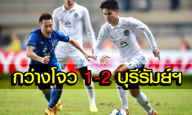 บุรีรัมย์ฯสุดเจ๋ง! บุกคว่ำกว่างโจวฯ คารัง2-1(คลิป)