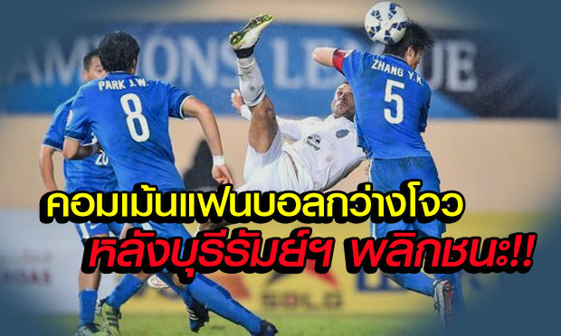คอมเม้นแฟนบอลกว่างโจว หลังพ่ายบุรีรัมย์ฯคาถิ่น+คลิป