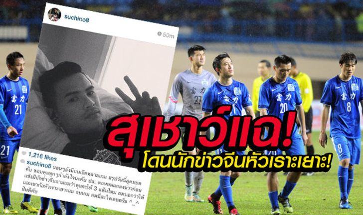 อ้าวเฮ้ย! สุเชาว์ นุชนุ่ม แฉผ่านไอจี โดนนักข่าวจีนหัวเราะเยาะก่อนเกม