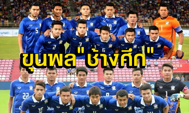 มาแล้ว! รายชื่อขุนพล"ช้างศึก"ชุดใหญ่และปรีโอลิมปิก