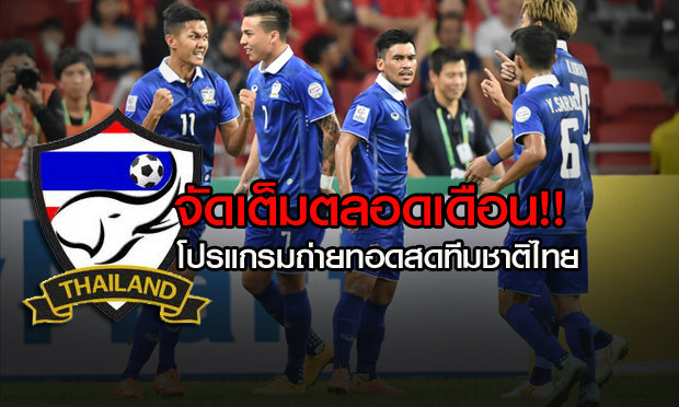 ส่องโปรแกรมถ่ายทอดสด ทีมชาติไทย ปลายเดือนนี้ แมตช์เพียบ!