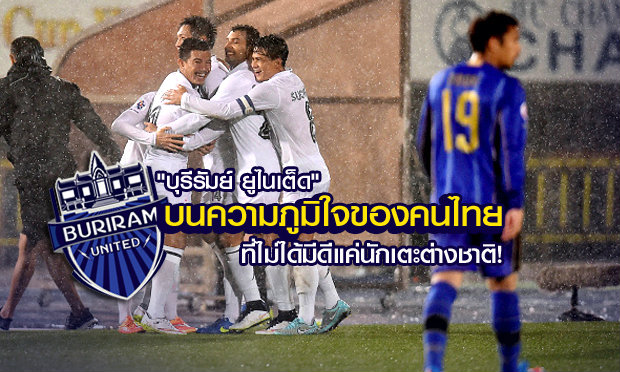 "บุรีรัมย์ ยูไนเต็ด" บนความภูมิใจของคนไทย ที่ไม่ใด้มีดีแค่นักเตะต่างชาติ! (คลิป)