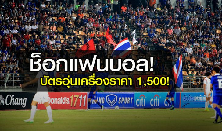 แฟนบอลสวดยับ! บัตรชมแข้งไทยอุ่นเครื่อง แคเมอรูน ราคาแพงระยับ