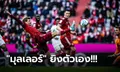 สะดุดอีกเกม! บาเยิร์น เปิดรังเจ๊า เลเวอร์คูเซ่น 1-1 ทิ้ง ดอร์ทมุนด์ 9 แต้ม