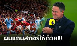 ฟันธงแบบนี้เลย! "โอเว่น" ทายผลเกมพรีเมียร์ลีก : แมนฯ ซิตี้ vs แมนฯ ยูไนเต็ด