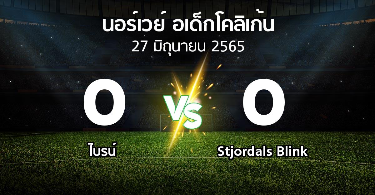 ผลบอล : ไบรน์ vs Stjordals Blink (นอร์เวย์-อเด็กโคลิเก้น 2022)