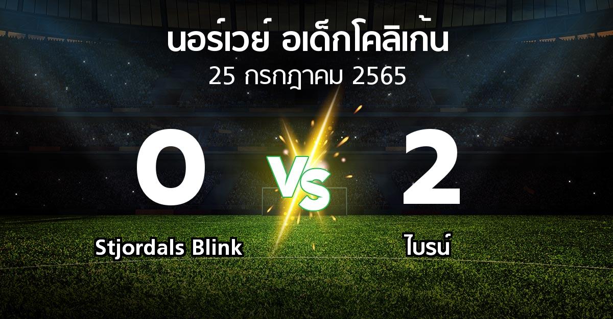 ผลบอล : Stjordals Blink vs ไบรน์ (นอร์เวย์-อเด็กโคลิเก้น 2022)