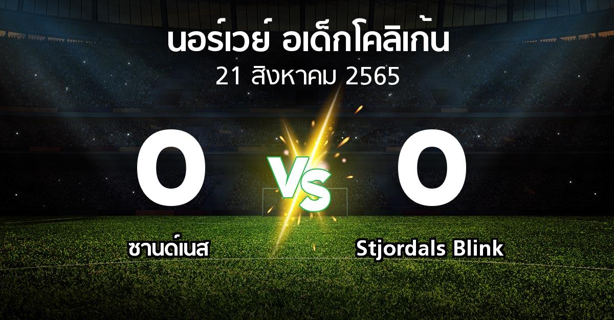 ผลบอล : ซานด์เนส vs Stjordals Blink (นอร์เวย์-อเด็กโคลิเก้น 2022)