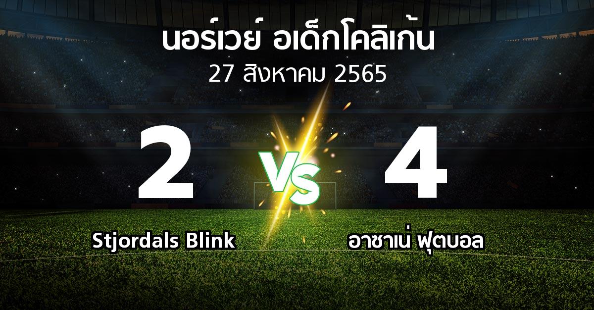 ผลบอล : Stjordals Blink vs อาซาเน่ ฟุตบอล (นอร์เวย์-อเด็กโคลิเก้น 2022)