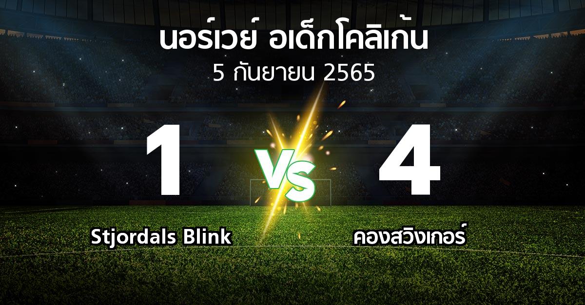 ผลบอล : Stjordals Blink vs คองสวิงเกอร์ (นอร์เวย์-อเด็กโคลิเก้น 2022)