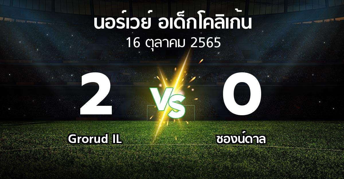 ผลบอล : Grorud IL vs ซองน์ดาล (นอร์เวย์-อเด็กโคลิเก้น 2022)