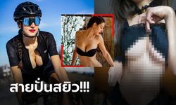 จัดหนักกว่าเดิม! "วิเวียน่า" นักปั่นสายเซ็กซี่ผลิตคอนเทนต์แนว 18+ ต่อเนื่อง (ภาพ)