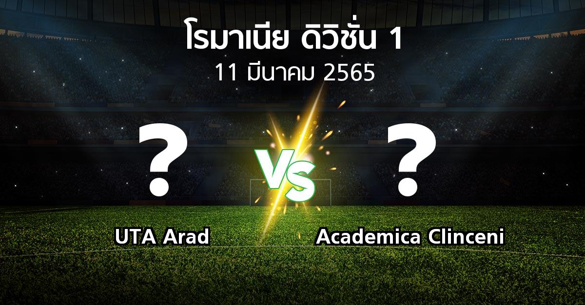 โปรแกรมบอล : UTA Arad vs Academica Clinceni (โรมาเนีย-ดิวิชั่น-1 2021-2022)