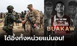 วิทยากรระดับโลก! "บัวขาว" เตรียมสอนมวยไทยให้กองทัพบกสหรัฐอเมริกา (ภาพ)