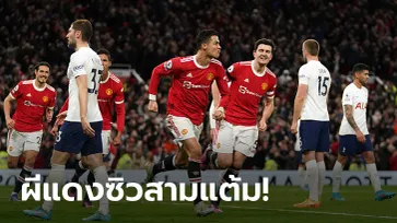 "โรนัลโด" แฮตทริก! แมนฯ ยูไนเต็ด กอดท็อปโฟร์แน่นเชือด สเปอร์ส สุดมัน 3-2