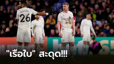 เจาะยังไงก็ไม่เข้า! แมนฯ ซิตี้ สุดเซ็งบุกเจ๊า คริสตัล พาเลซ 0-0 แต่นำฝูงต่อ