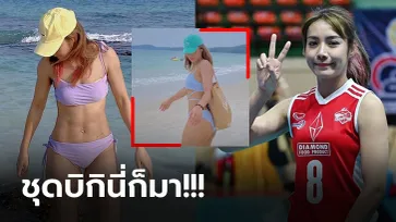 เสม็ดลุกเป็นไฟ! "ทิพย์ แก้วกัลยา" นักตบลูกยางสาวเปลี่ยนโหมดเซ็กซี่ (ภาพ)