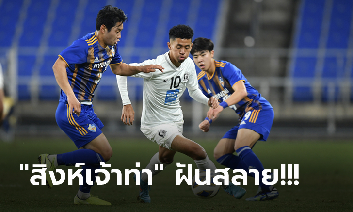 ต้านไม่ไหว! การท่าเรือ บุกพ่าย อุลซาน 0-3 พลาดคว้าตั๋วรอบแบ่งกลุ่ม ACL