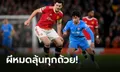 หมดลุ้นทุกรายการ!!! แมนฯ ยูไนเต็ด พ่าย แอตเลติโก มาดริด 0-1 ร่วงแชมเปี้ยนส์ลีก