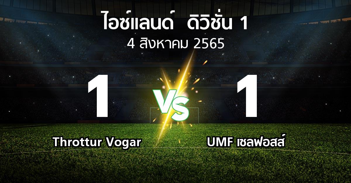 ผลบอล : Throttur Vogar vs UMF เซลฟอสส์ (ไอซ์แลนด์-ดิวิชั่น-1 2022)