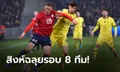 เชลซี บุกเฉือน ลีลล์ 2-1 ตีตั๋วรอบ 8 ทีมยูฟ่าแชมเปี้ยนส์ ลีก