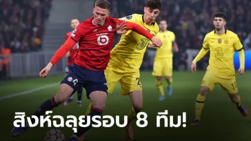 เชลซี บุกเฉือน ลีลล์ 2-1 ตีตั๋วรอบ 8 ทีมยูฟ่าแชมเปี้ยนส์ ลีก