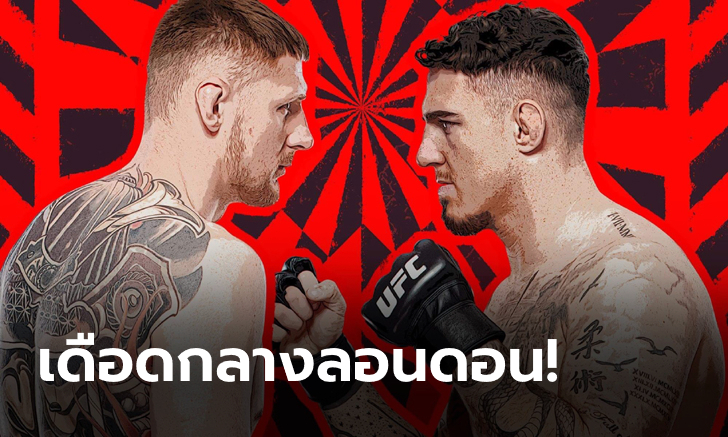 ยักษ์ชนยักษ์! "โวลคอฟ" ฟาดปาก "อัสปินัลล์" คู่เอกศึก UFC วันอาทิตย์นี้