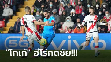 ลุ้นเหนื่อย! แอต.มาดริด บุกเฉือน บาเยกาโน่ 1-0 แซงขึ้นที่ 3 ของตาราง