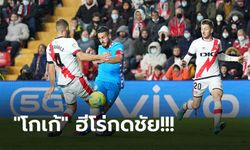 ลุ้นเหนื่อย! แอต.มาดริด บุกเฉือน บาเยกาโน่ 1-0 แซงขึ้นที่ 3 ของตาราง