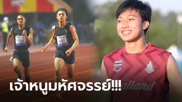 ทุบสถิติรอบ 24 ปี! "ภูริพล" นักวิ่งวัยเพียง 16 ปี ทำลายสถิติ 100 เมตร ประเทศไทย