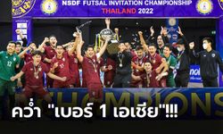 ฟอร์มสวย! "โต๊ะเล็กช้างศึก" ไล่ถล่ม อิหร่าน 3-0 ผงาดแชมป์ฟุตซอล NSDF