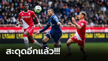 แพ้นอกบ้าน 3 เกมติด! โมนาโก ไล่ถล่ม เปแอสเช หมดสภาพ 3-0