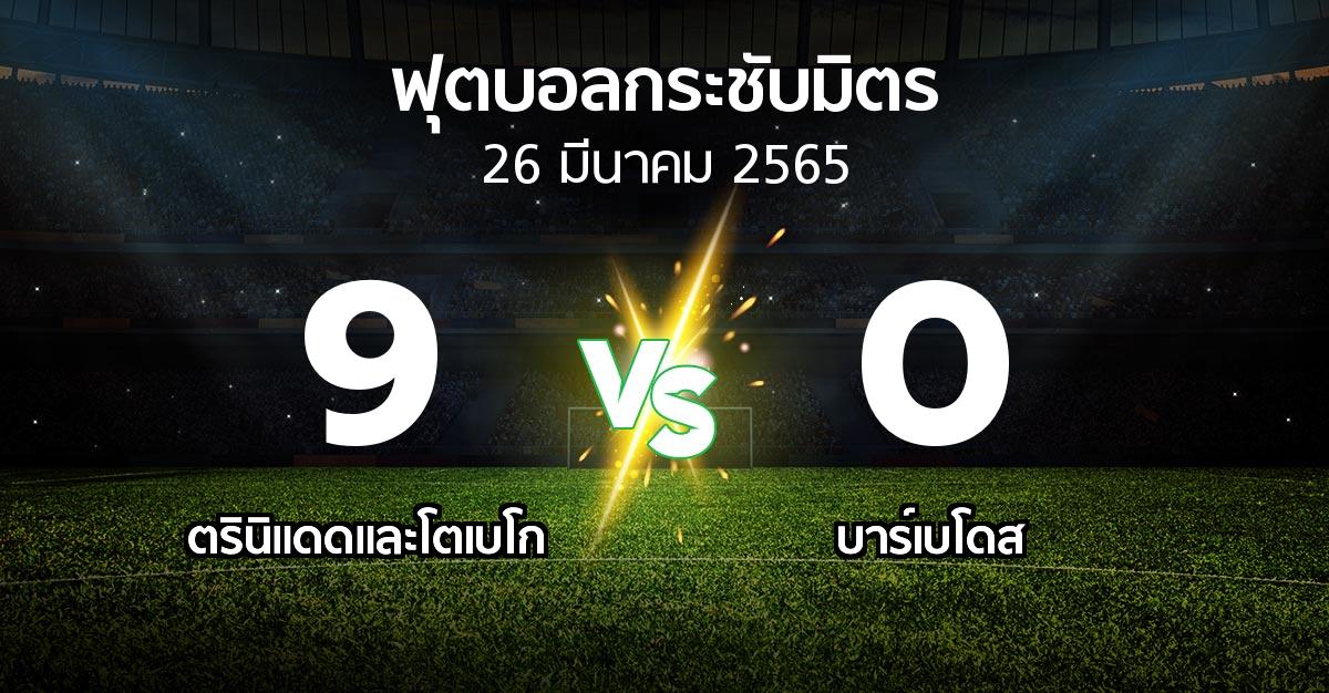 ผลบอล : ตรินิแดดและโตเบโก vs บาร์เบโดส (ฟุตบอลกระชับมิตร)