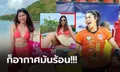 โซเชียลร้อนทันที! "ยุ้ย ชิตพร" ลูกยางสาวไทยเปลี่ยนลุคต้อนรับซัมเมอร์ (ภาพ)